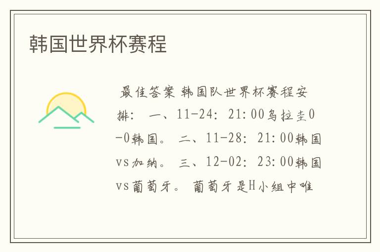 韩国世界杯赛程