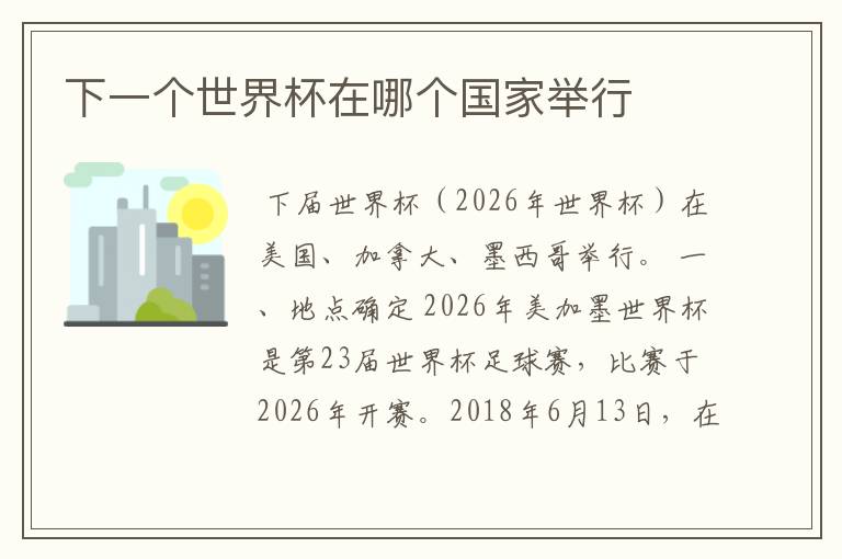 下一个世界杯在哪个国家举行