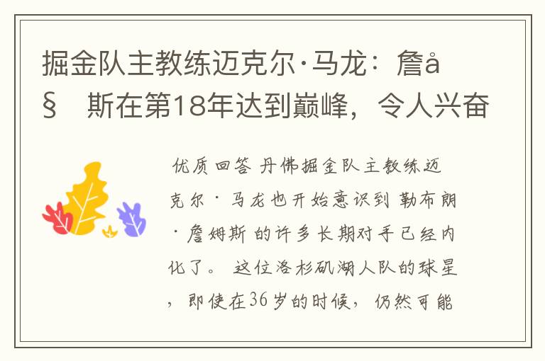 掘金队主教练迈克尔·马龙:詹姆斯在第18年达到巅峰,令人兴奋