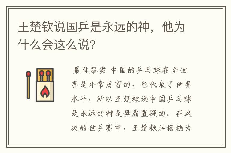 王楚钦说国乒是永远的神,他为什么会这么说?