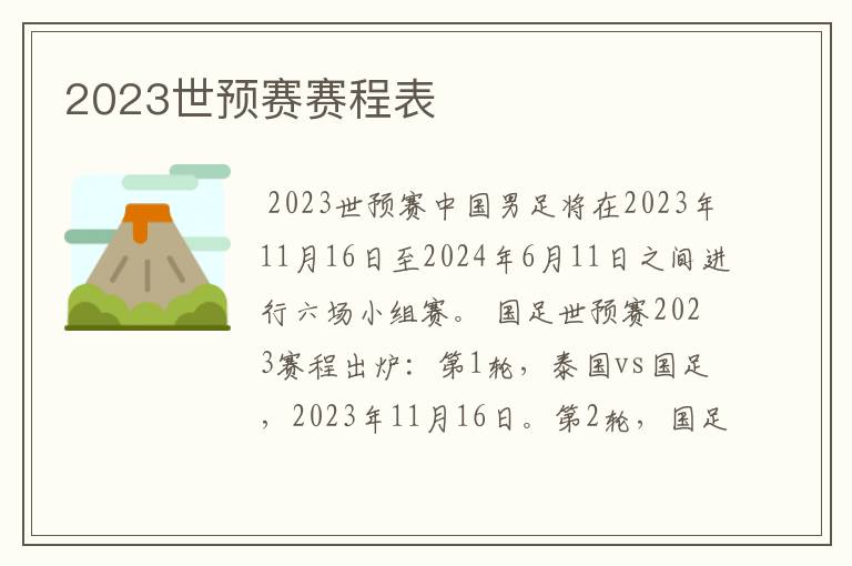 2023世预赛赛程表