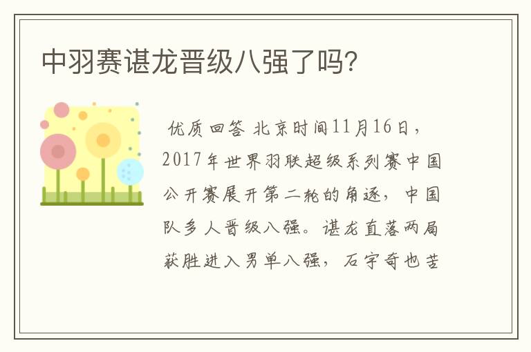 中羽赛谌龙晋级八强了吗?