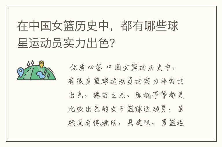 在中国女篮历史中,都有哪些球星运动员实力出色?
