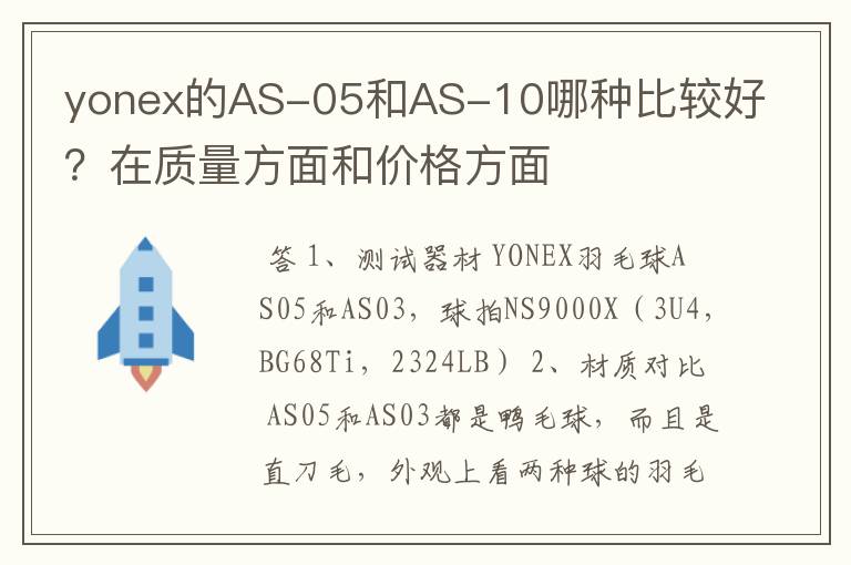 yonex的AS-05和AS-10哪种比较好?在质量方面和价格方面