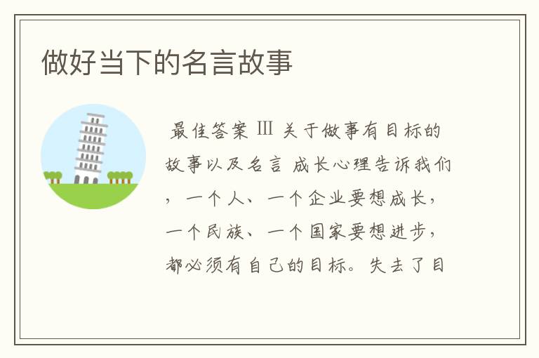 做好当下的名言故事
