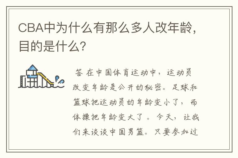CBA中为什么有那么多人改年龄,目的是什么?