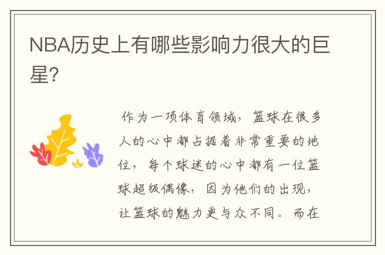 NBA历史上有哪些影响力很大的巨星?