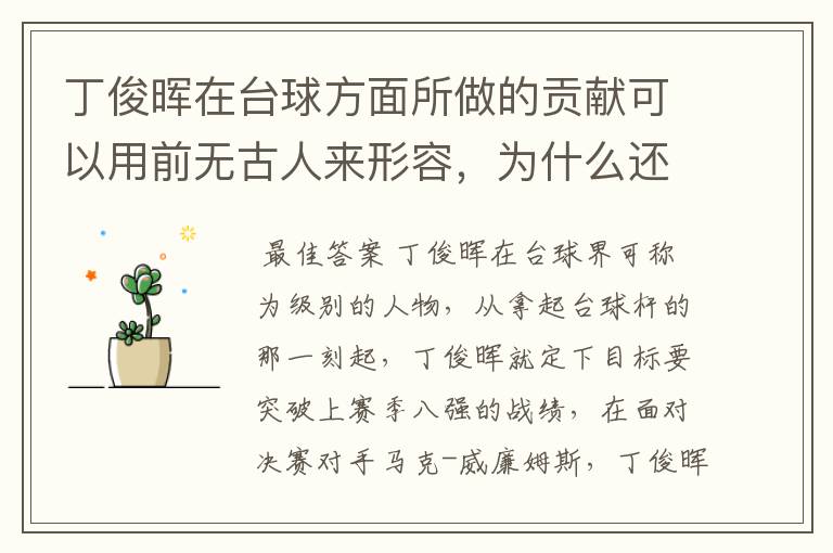 丁俊晖在台球方面所做的贡献可以用前无古人来形容,为什么还要喷?