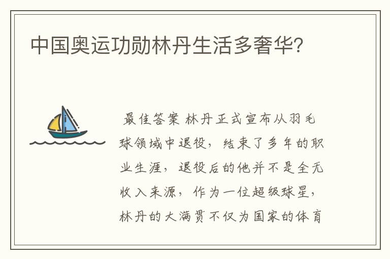 中国奥运功勋林丹生活多奢华?