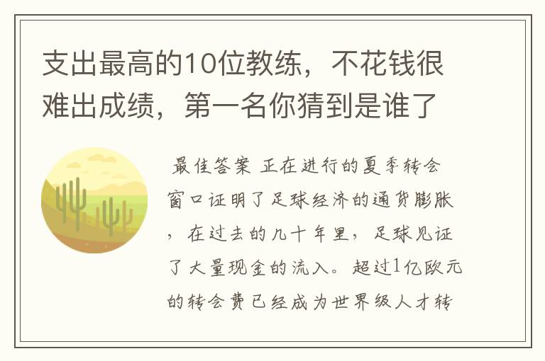 支出最高的10位教练，不花钱很难出成绩，第一名你猜到是谁了吗？