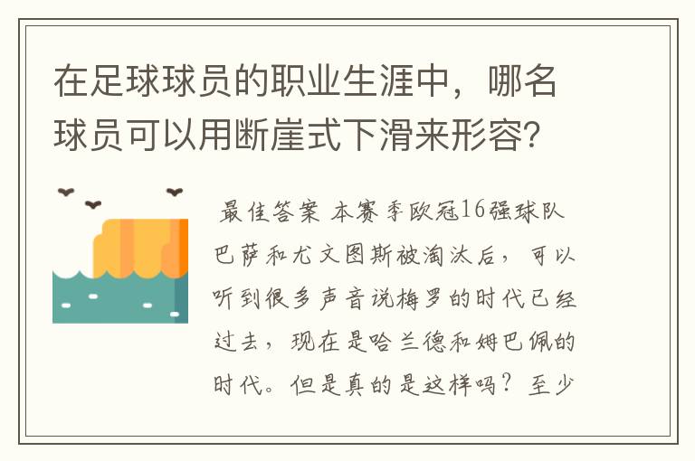 在足球球员的职业生涯中,哪名球员可以用断崖式下滑来形容?