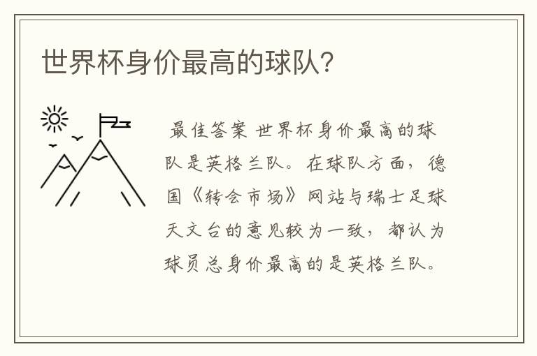 世界杯身价最高的球队?