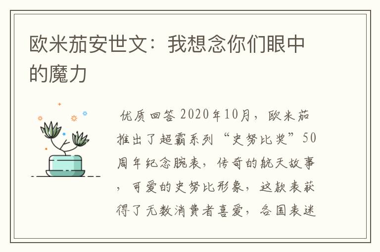 欧米茄安世文:我想念你们眼中的魔力