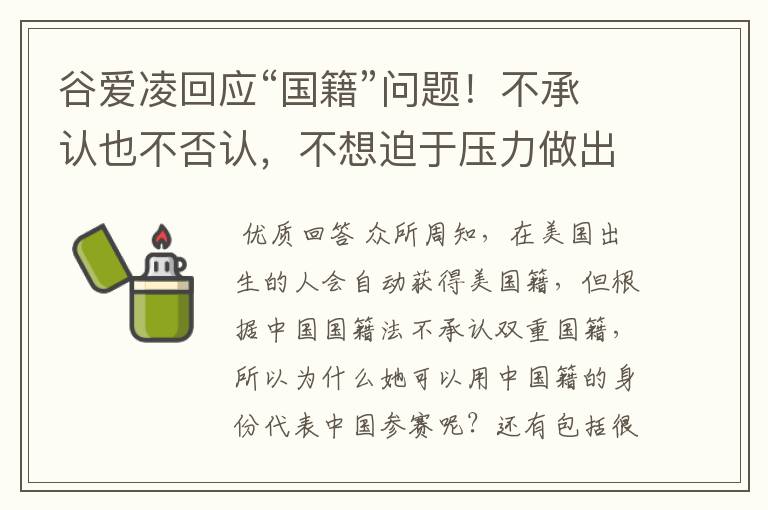 谷爱凌回应“国籍”问题!不承认也不否认,不想迫于压力做出选择,如何看