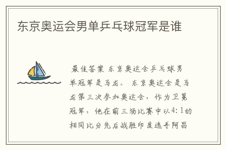 东京奥运会男单乒乓球冠军是谁