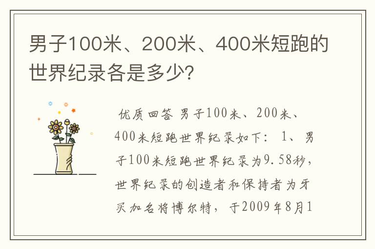男子100米、200米、400米短跑的世界纪录各是多少?