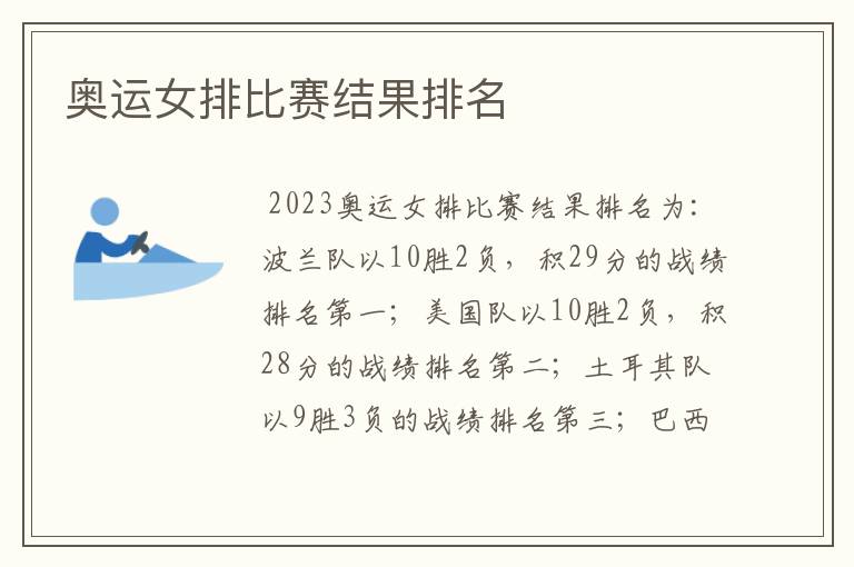 奥运女排比赛结果排名
