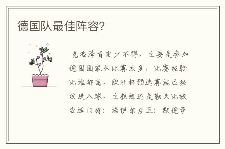德国队最佳阵容?