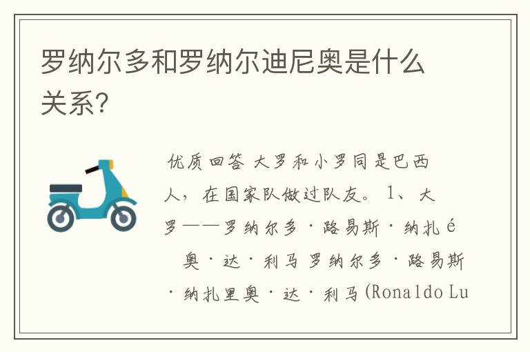 罗纳尔多和罗纳尔迪尼奥是什么关系?