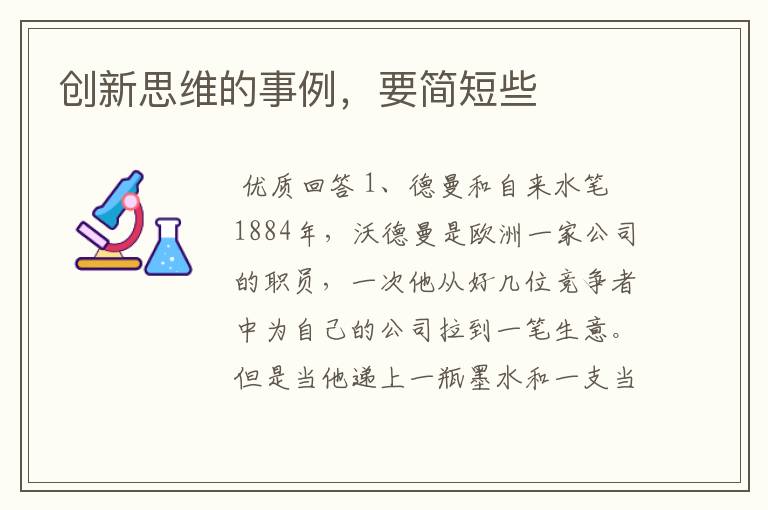 创新思维的事例,要简短些