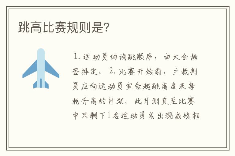 跳高比赛规则是?