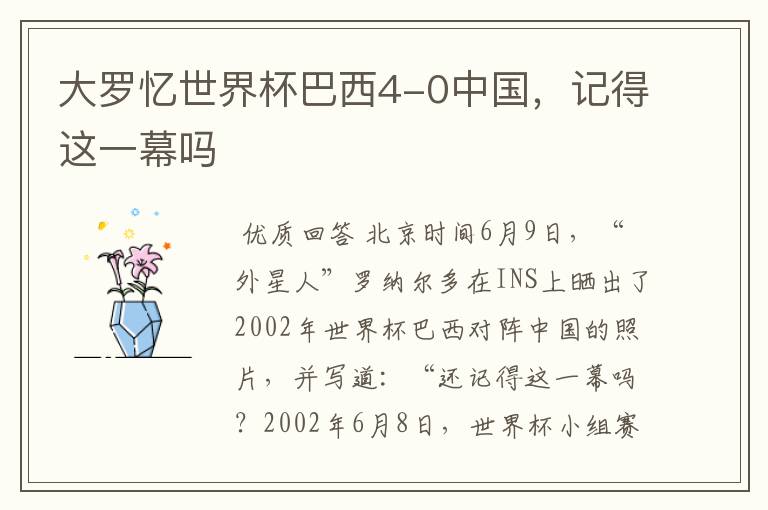 大罗忆世界杯巴西4-0中国,记得这一幕吗