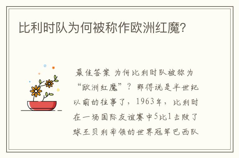 比利时队为何被称作欧洲红魔?