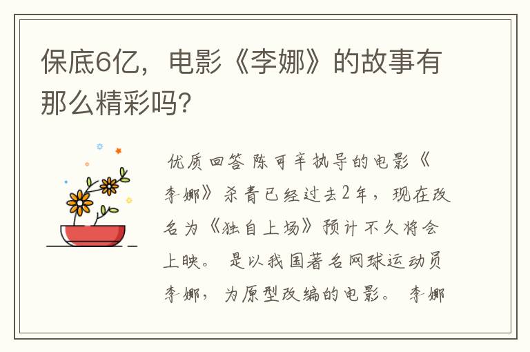 保底6亿,电影《李娜》的故事有那么精彩吗?
