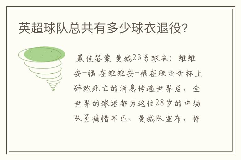 英超球队总共有多少球衣退役?