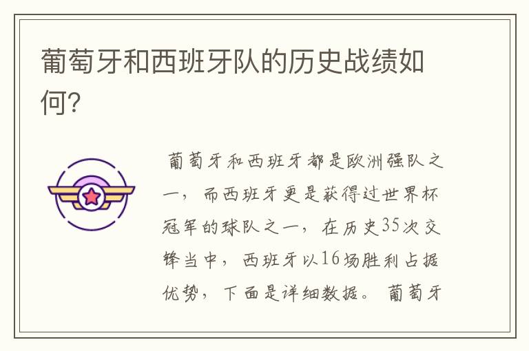 葡萄牙和西班牙队的历史战绩如何?