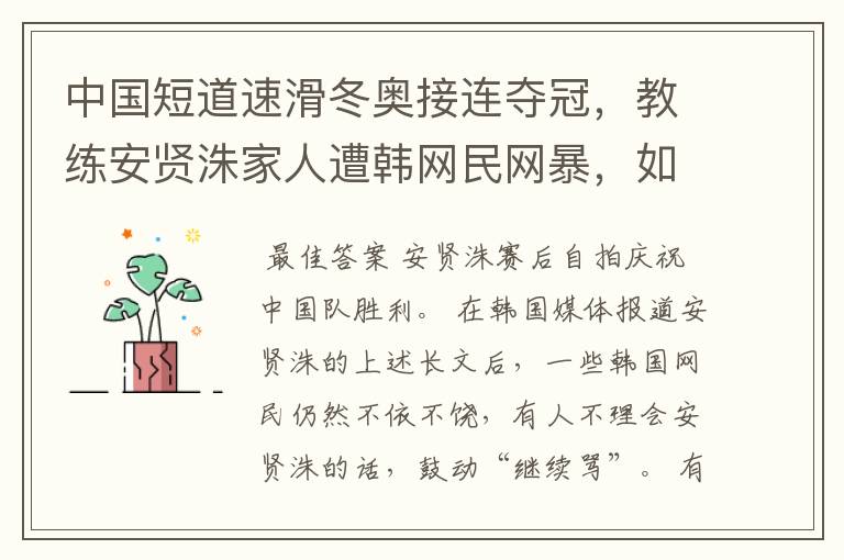 中国短道速滑冬奥接连夺冠,教练安贤洙家人遭韩网民网暴,如何评价韩网民这一行为?