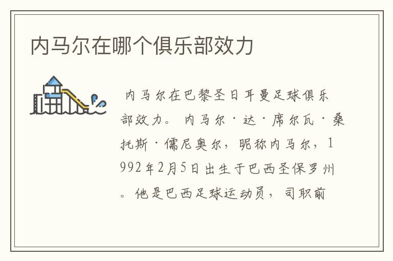 内马尔在哪个俱乐部效力