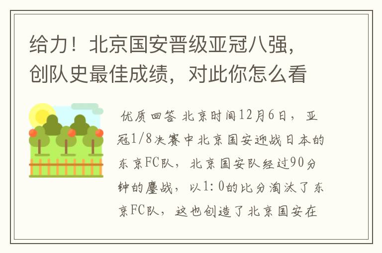 给力!北京国安晋级亚冠八强,创队史最佳成绩,对此你怎么看?