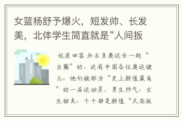 女篮杨舒予爆火,短发帅、长发美,北体学生简直就是“人间扳手”
