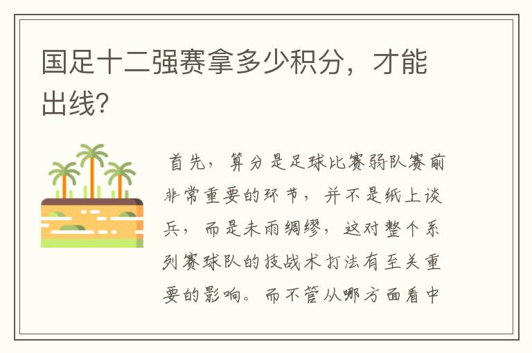 国足十二强赛拿多少积分,才能出线?
