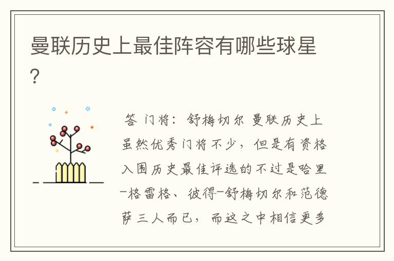 曼联历史上最佳阵容有哪些球星?