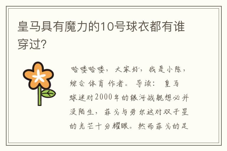 皇马具有魔力的10号球衣都有谁穿过?
