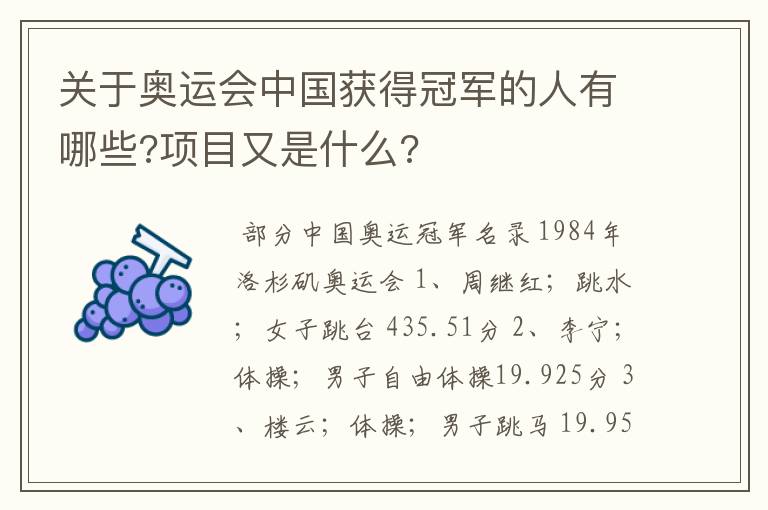 关于奥运会中国获得冠军的人有哪些?项目又是什么?