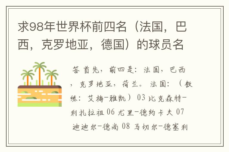 求98年世界杯前四名(法国,巴西,克罗地亚,德国)的球员名单。