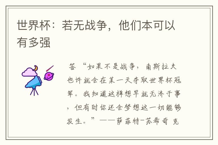 世界杯:若无战争,他们本可以有多强