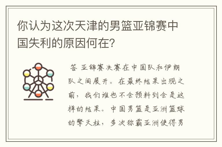 你认为这次天津的男篮亚锦赛中国失利的原因何在?