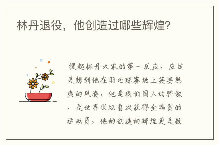 林丹退役,他创造过哪些辉煌?