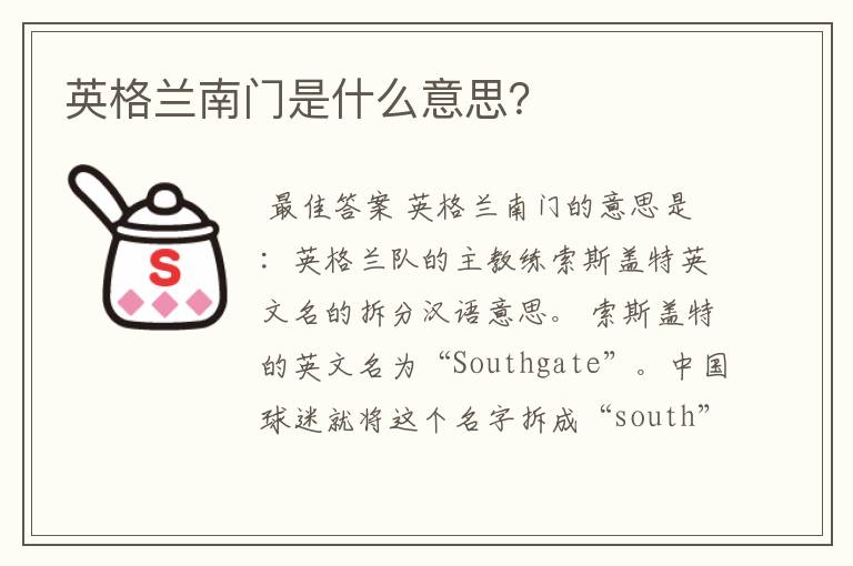英格兰南门是什么意思?