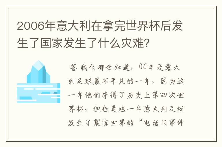 2006年意大利在拿完世界杯后发生了国家发生了什么灾难?