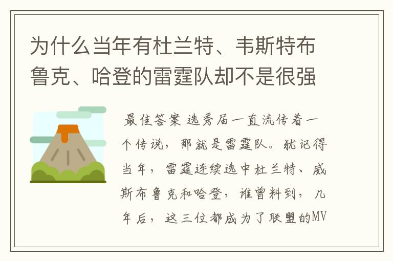 为什么当年有杜兰特、韦斯特布鲁克、哈登的雷霆队却不是很强?