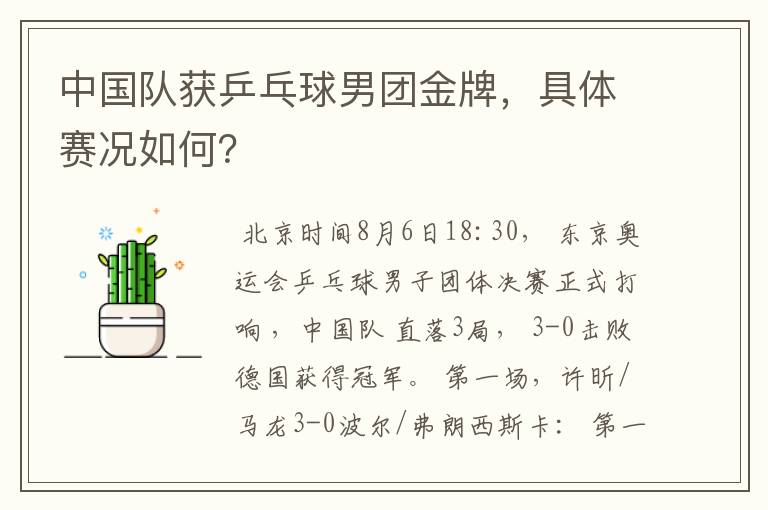 中国队获乒乓球男团金牌,具体赛况如何?
