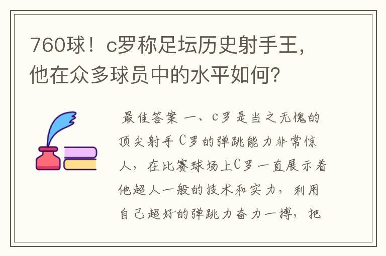 760球!c罗称足坛历史射手王,他在众多球员中的水平如何?