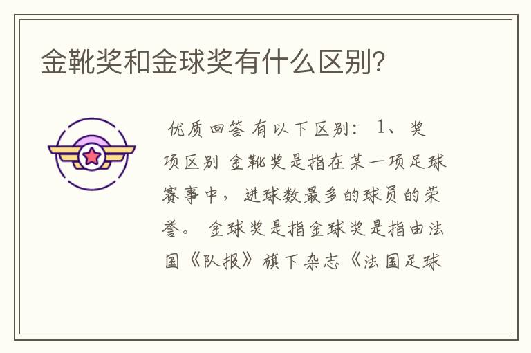 金靴奖和金球奖有什么区别?