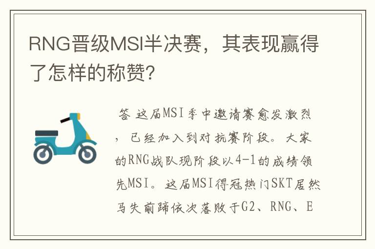 RNG晋级MSI半决赛,其表现赢得了怎样的称赞?