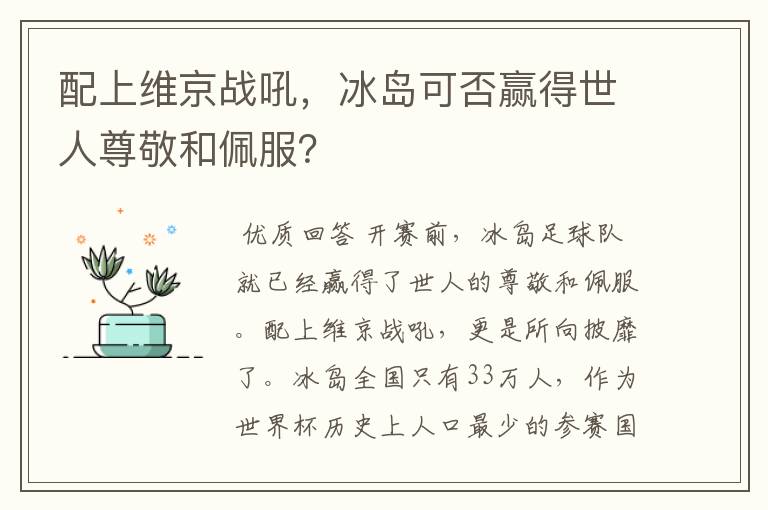 配上维京战吼,冰岛可否赢得世人尊敬和佩服?